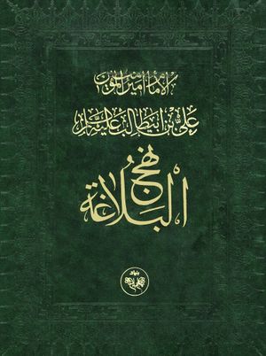 نهج‌البلاغة (تحقیق عطاردی قوچانی)