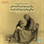 مقام مادر در احادیث