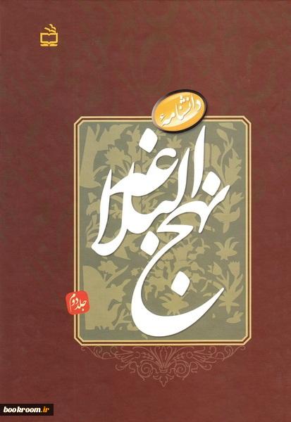 فهرس محتويات كتاب نهج البلاغة