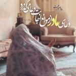 جهل حدیث به مناسبت روز مادر